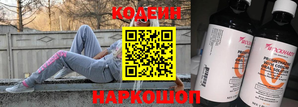 Кодеин Purple Drank Калач-на-Дону